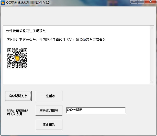 qq空间说说批量删除软件 v3.5 绿色免费版0