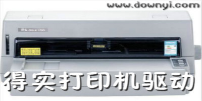 得实打印机驱动