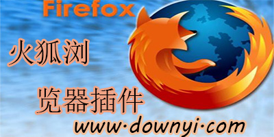 火狐浏览器插件