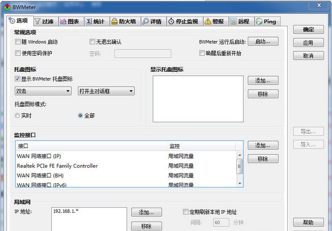 BWMeter软件(带宽测试和监视程序) v7.3 最新汉化版1