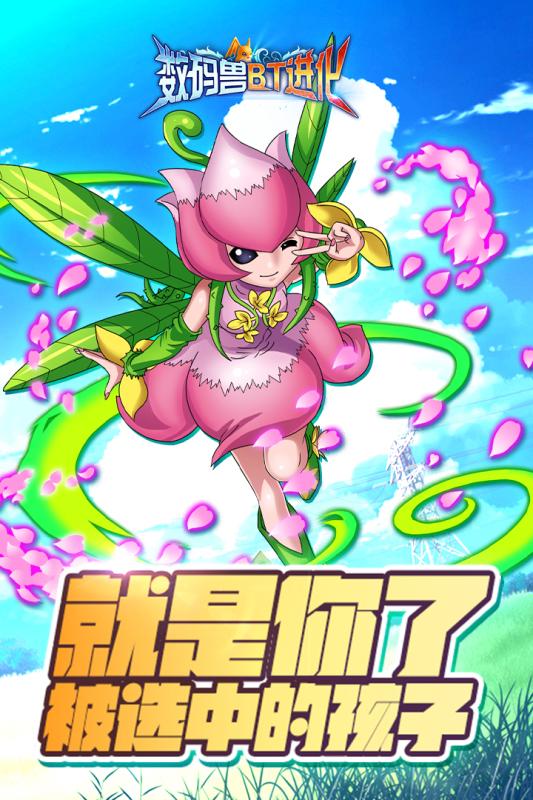 数码兽bt进化手游