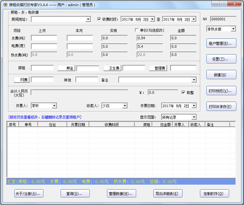 房租收据打印专家 v3.4.4 绿色破解版 0