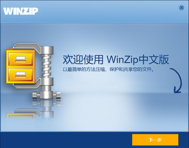 WinZip解压软件