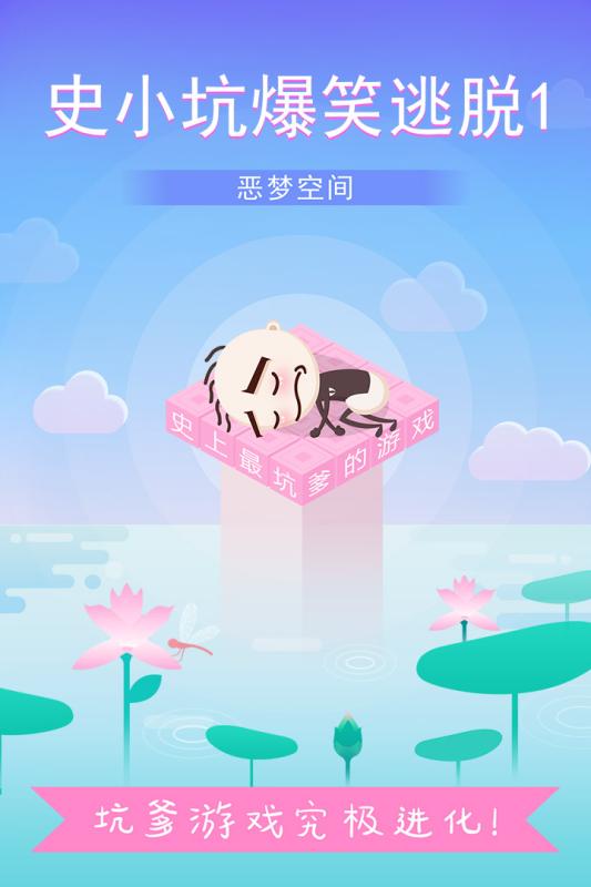 史小坑爆笑逃脱1内购修改版 v1.0.0.5 安卓版0