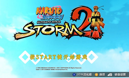 火影忍者究极忍者风暴2 汉化硬盘版2