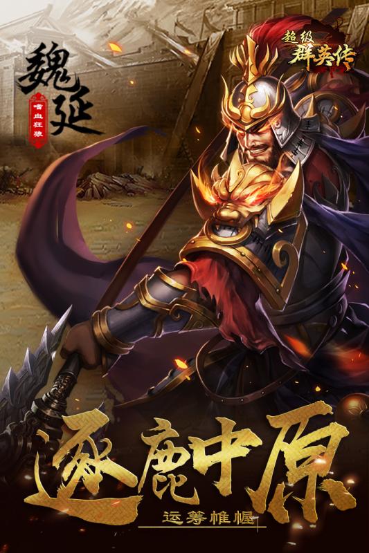 超级群英传手游小米版 v9.1.5.2 安卓版4