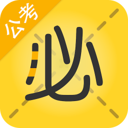 必胜公考手机版