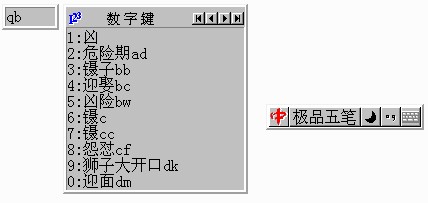 极品五笔输入法 极品五笔输入法