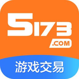 5173账号交易平台app