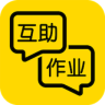 互助作业app