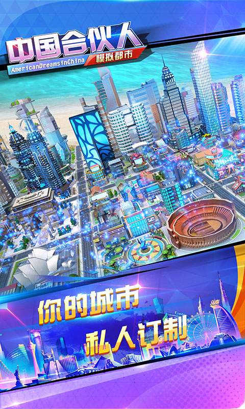 中国合伙人朋友玩手游 v1.9.0.0 安卓版3