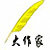 大作家超级写作软件终生版