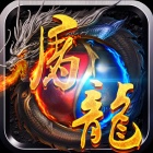 奇迹屠龙老版本