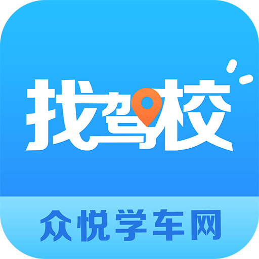 找驾校手机版