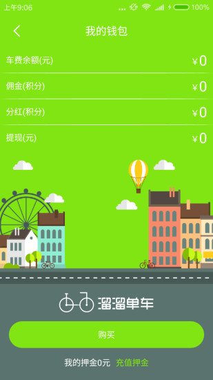 溜溜共享单车 v1.0 安卓版3