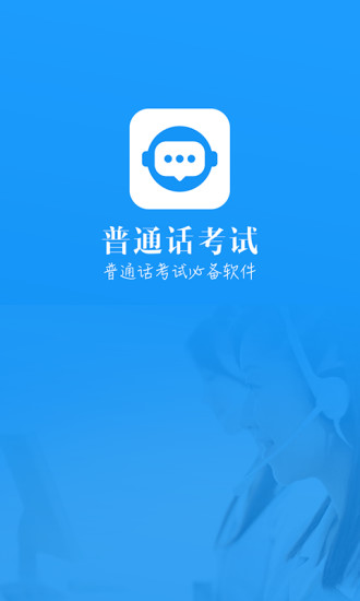 普通话考试软件 v2.2.9 安卓版0