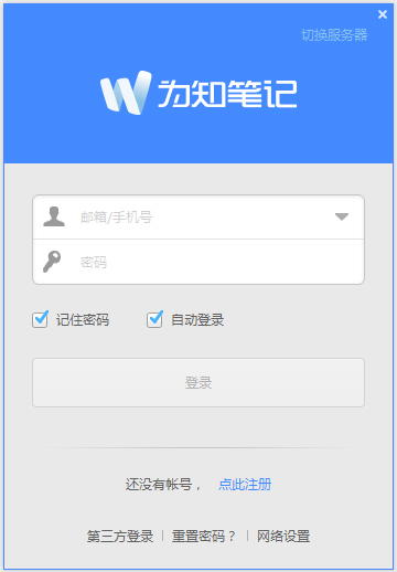 为知笔记客户端 为知笔记客户端