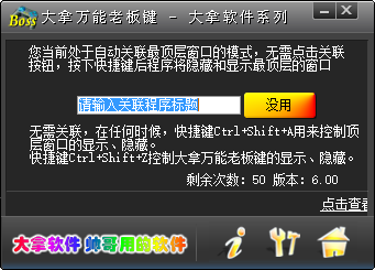 大拿万能老板键软件