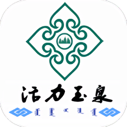 活力玉泉官方版
