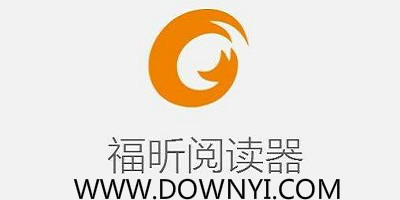 福昕阅读器