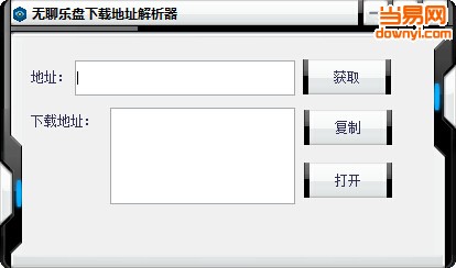 无聊乐盘下载地址解析器