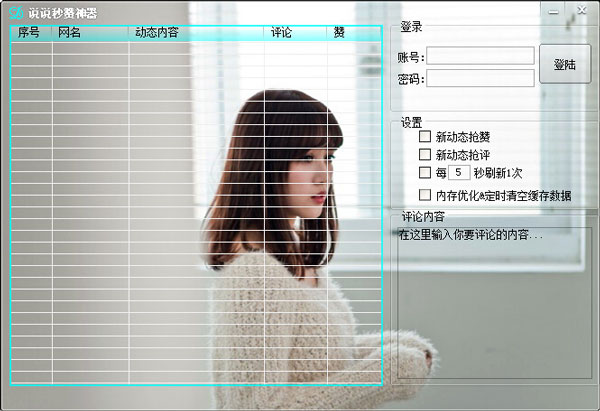 自动赞好友说说软件 免费版0