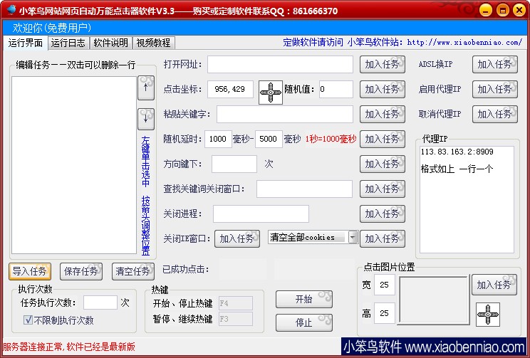 小笨鸟网站网页自动万能点击器