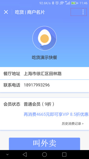 吃货外卖(商户端) v2.0.0 安卓版3