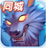 QQ狼人杀最新版