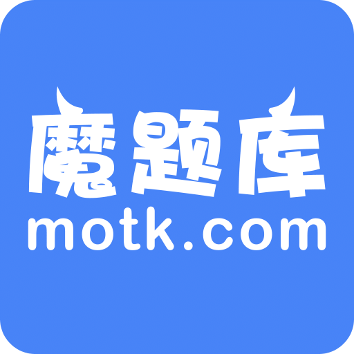 魔题库官方版