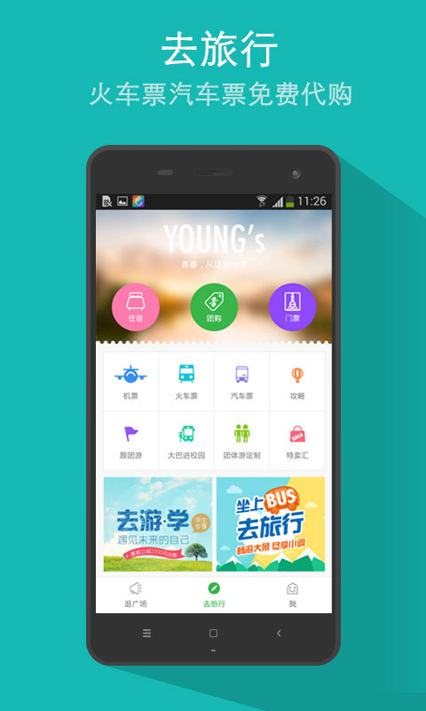 携程青春版(学生出行) v6.14.4 安卓版0