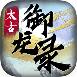 太古御龙录手游