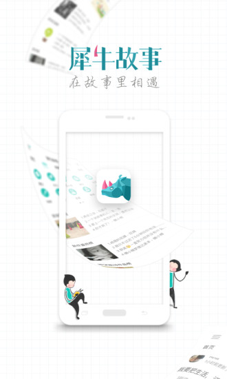 犀牛故事手机版 v3.8.6 安卓版0