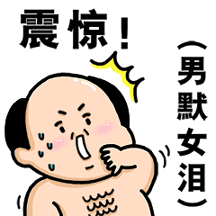 爸爸的表情微信表情包大全