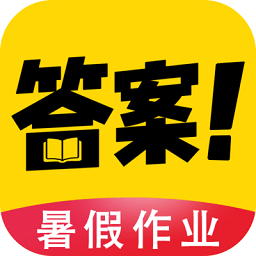 作业答案帮app