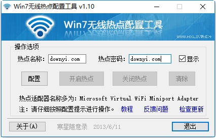 win7无线热点配置工具最新版 v1.10 绿色版1