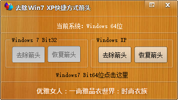 去除Win7/XP快捷方式箭头工具 v1.3.69 绿色版0