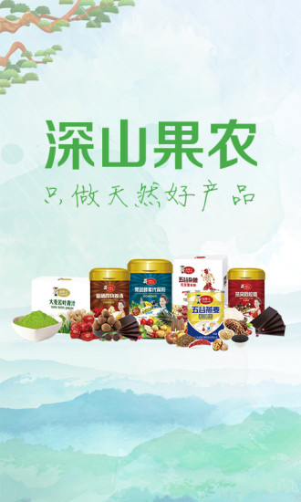 深山果农 v2.2 官方安卓版4