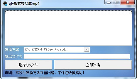腾讯qlv格式转换mp4工具 v1.0 最新免费版1