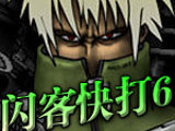 闪客快打6无敌版