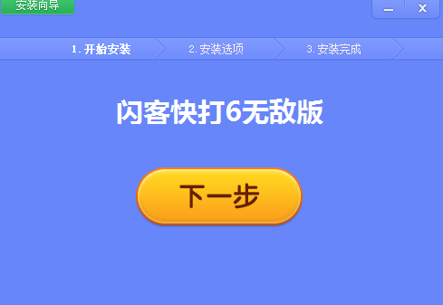 闪客快打6无敌版 0