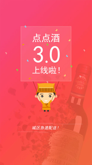 点点酒 v3.0.1 官方安卓版3
