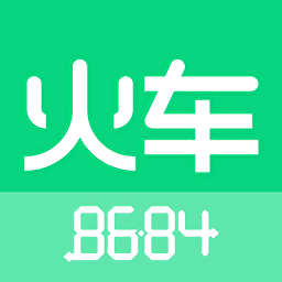 8684火车软件