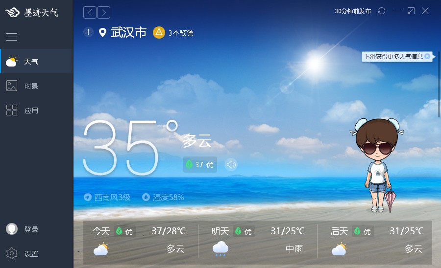 墨迹天气pc版 v2.2.1.1 官方版0