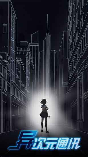 异次元通讯 v1.2.2 安卓版3