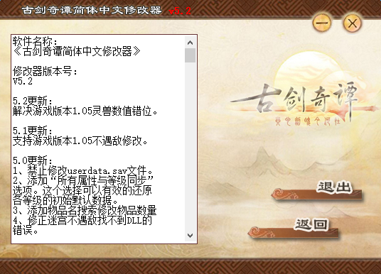 古剑奇谭修改器 v5.2 简体中文版0