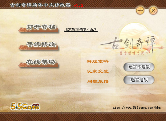 古剑奇谭修改器 v5.2 简体中文版1