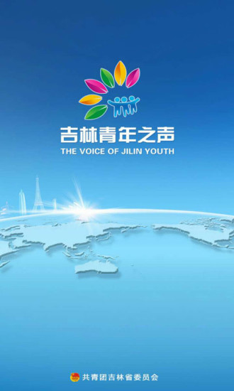 吉林青年之声手机客户端 v5.6.3 安卓版0