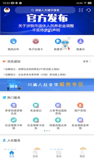 重庆掌上12333app