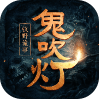 鬼吹灯之牧野诡事果盘版下载